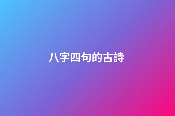 八字四句的古詩 (八字四句的古詩大全)-第1張-觀點-玄機派